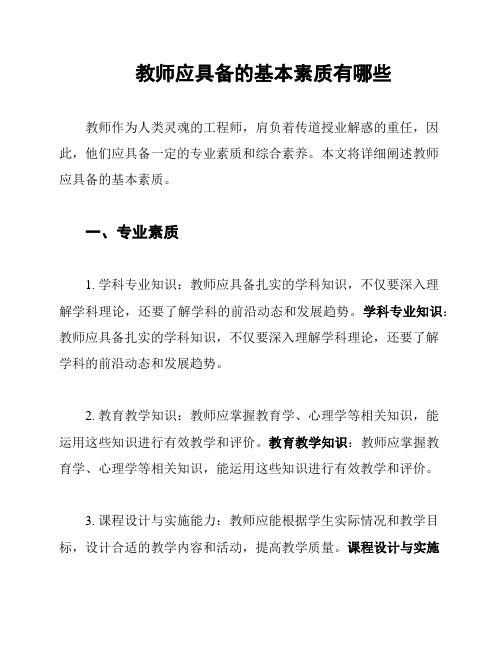 教师应具备的基本素质有哪些