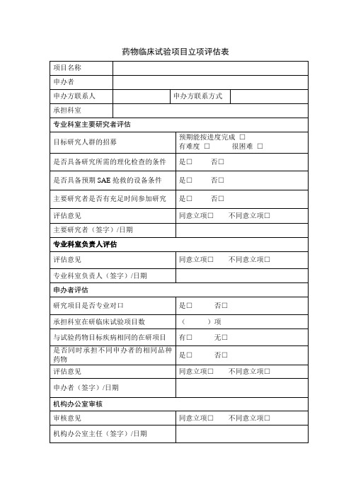 (完整版)药物临床试验项目立项评估表