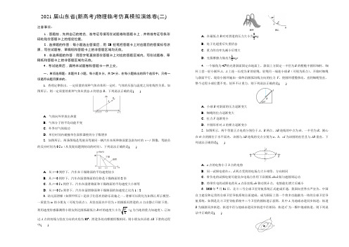 2021届山东省(新高考)高三下学期物理临考仿真模拟演练卷(二)