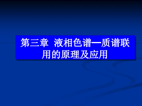 第三章液相色谱 质谱联用技术