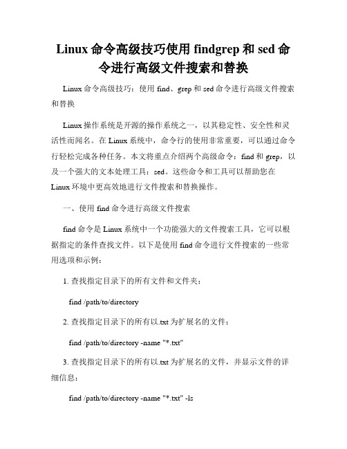 Linux命令高级技巧使用findgrep和sed命令进行高级文件搜索和替换