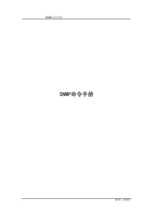 SNMP命令手册