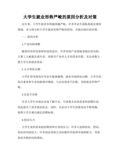 大学生就业形势严峻的原因分析及对策