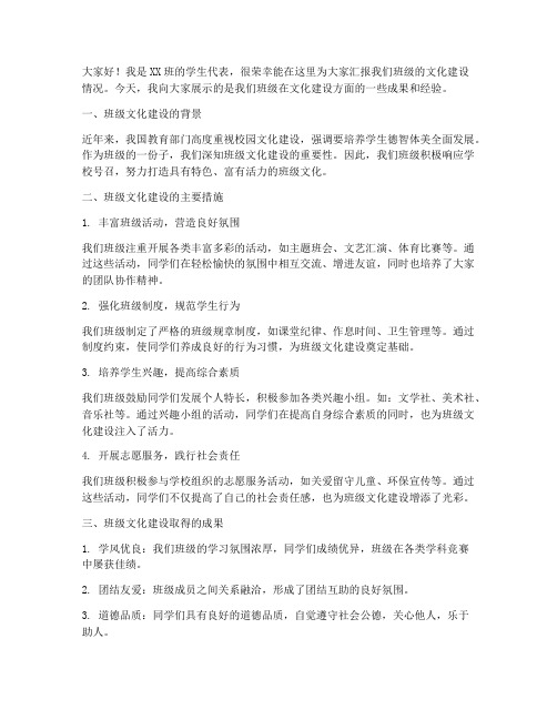 班级文化汇报发言稿范文