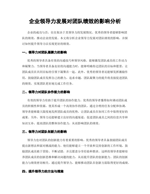 企业领导力发展对团队绩效的影响分析