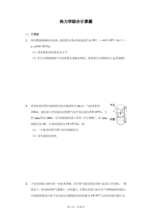 九年级物理热力学综合计算题(有答案)