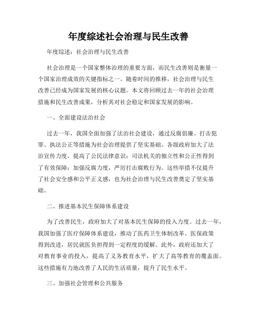 年度综述社会治理与民生改善