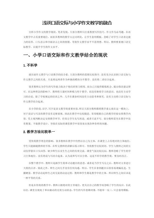 浅谈口语交际与小学作文教学的融合