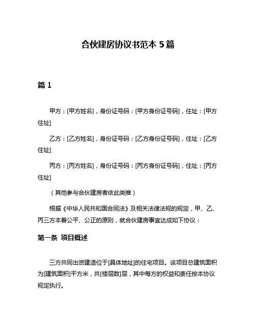 合伙建房协议书范本5篇