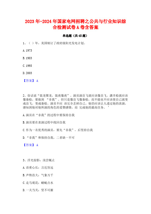 2023年-2024年国家电网招聘之公共与行业知识综合检测试卷A卷含答案