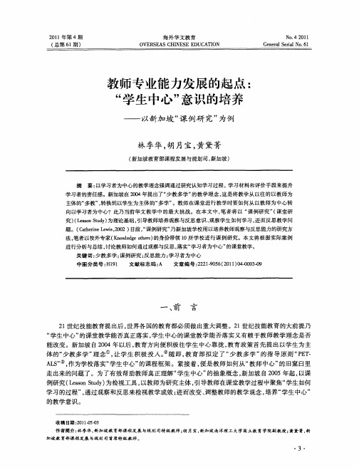 教师专业能力发展的起点：“学生中心”意识的培养——以新加坡“课例研究”为例