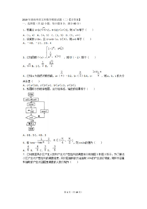 2019年湖南单招文科数学模拟试题(二)【含答案】