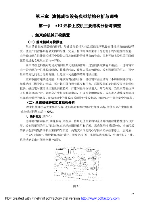 第三章 滤棒成型设备典型结构分析与调整