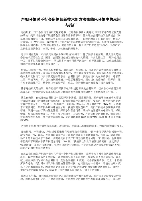 产妇分娩时不行会阴侧切新技术新方法在临床分娩中的应用与推广