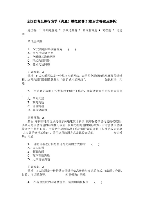 全国自考组织行为学(沟通)模拟试卷2(题后含答案及解析)