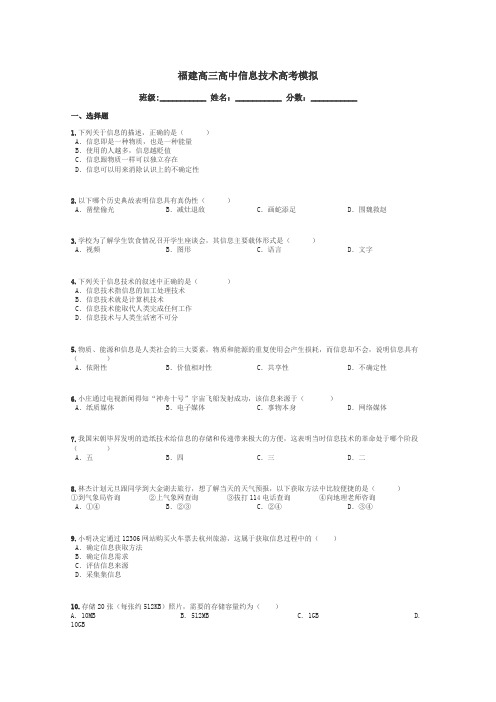 福建高三高中信息技术高考模拟带答案解析
