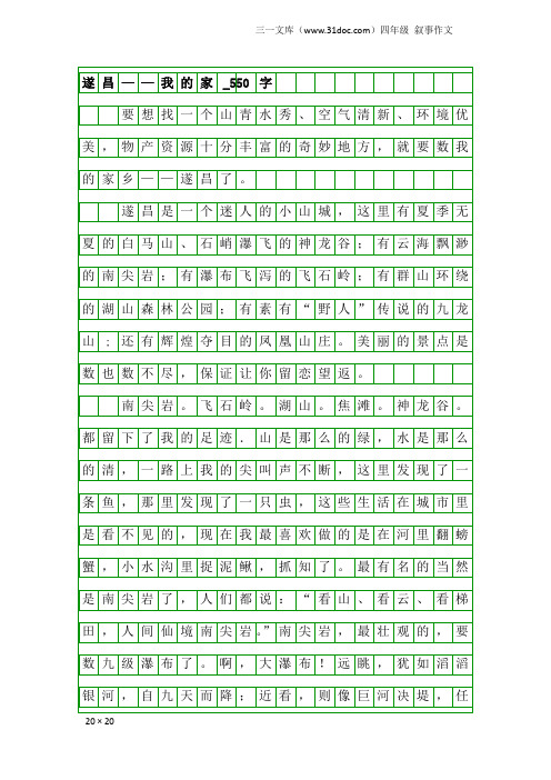 四年级叙事作文：遂昌——我的家_550字