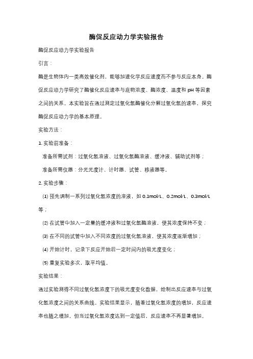 酶促反应动力学实验报告