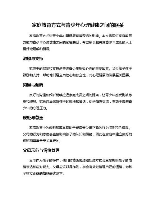 家庭教育方式与青少年心理健康之间的联系