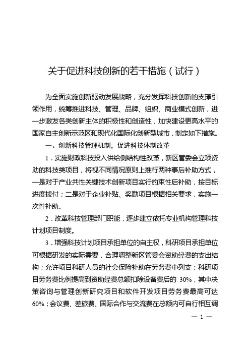 关于促进科技创新若干措施(试行)