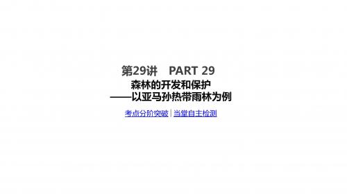 2018届高考地理大一轮复习课件：第29讲 森林的开发和保护——以亚马孙热带雨林为例(26张)