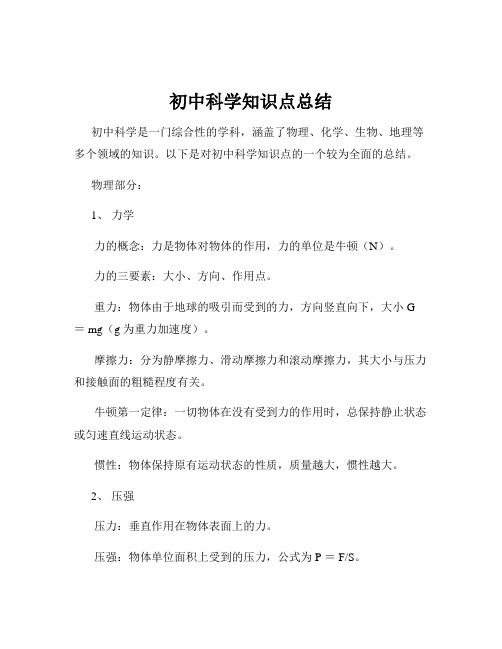 初中科学知识点总结