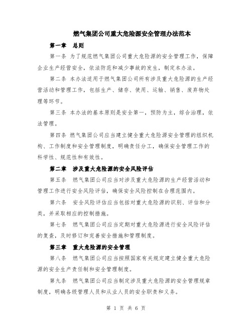 燃气集团公司重大危险源安全管理办法范本（2篇）