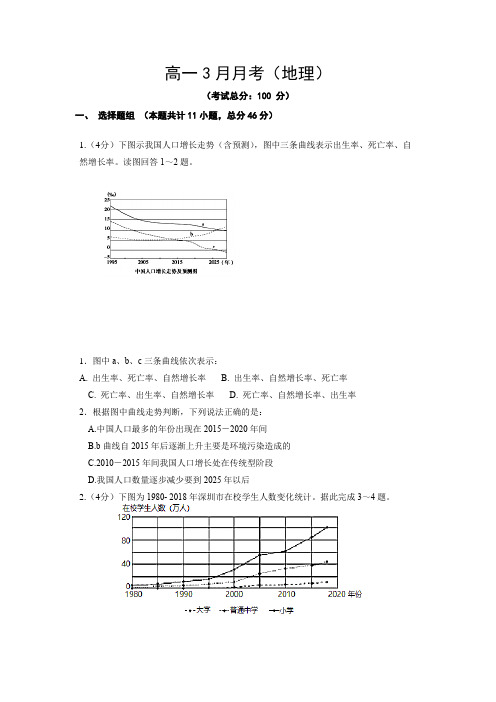 高一3月月考(地理)试题含答案