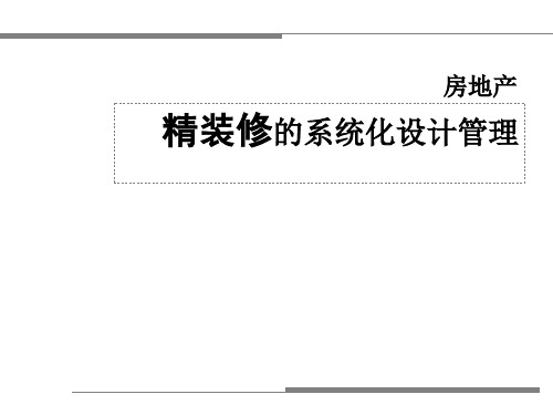 精装系统化设计管理(1)