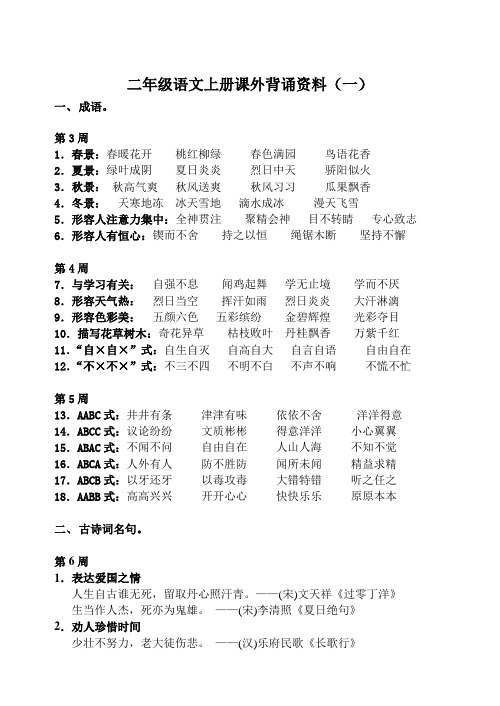 部编二年级语文上册课外知识积累