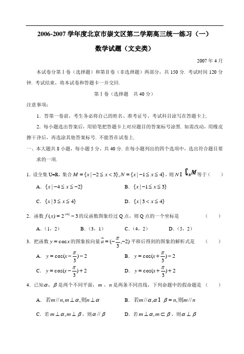 度北京市崇文区高三第一次模拟考试(文)