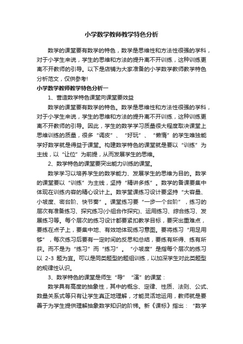 小学数学教师教学特色分析