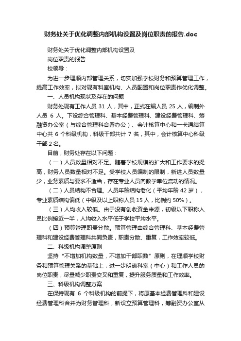 财务处关于优化调整内部机构设置及岗位职责的报告.doc