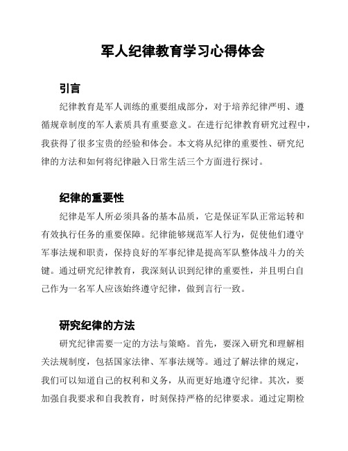 军人纪律教育学习心得体会