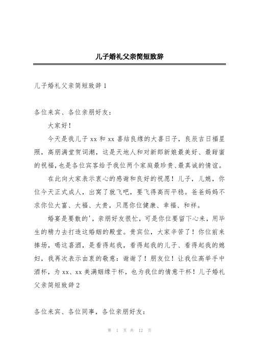 儿子婚礼父亲简短致辞