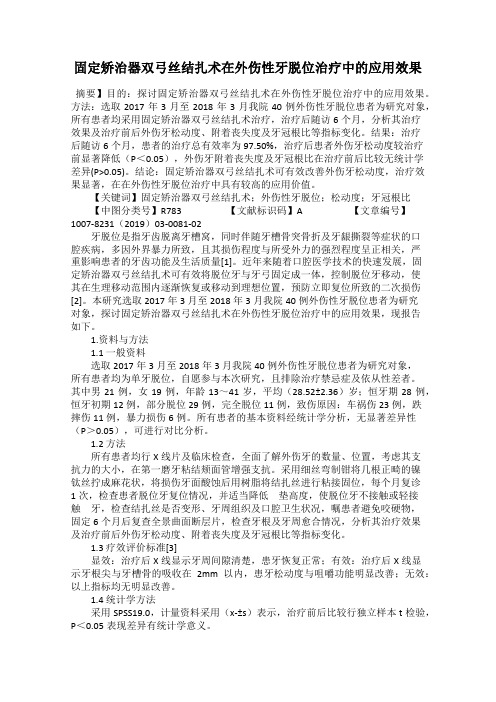 固定矫治器双弓丝结扎术在外伤性牙脱位治疗中的应用效果