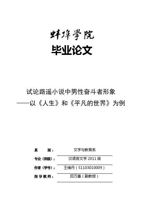 试论路遥小说中男性奋斗者形象—以《人生》和《平凡的世界》为例资料