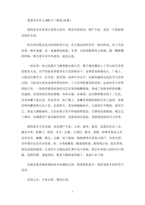 我爱家乡作文600字(精选10篇)(最新)