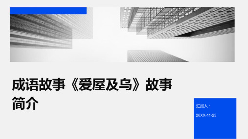 成语故事《爱屋及乌》故事简介PPT