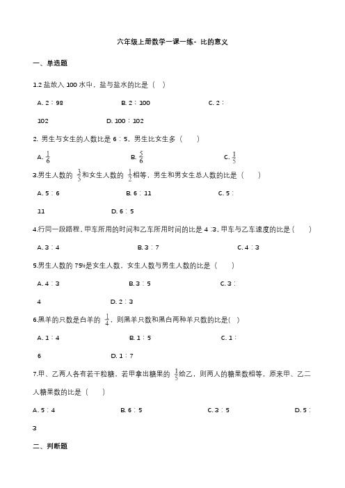 六年级上册数学同步练习题比的意义