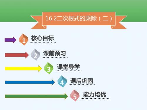 八年级数学下册 第十六章 二次根式 16.2 二次根式的乘除(二)课件 (新版)新人教版