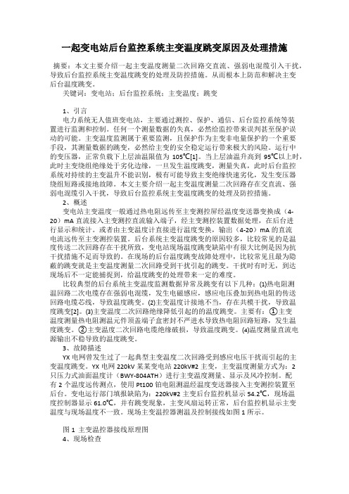 一起变电站后台监控系统主变温度跳变原因及处理措施