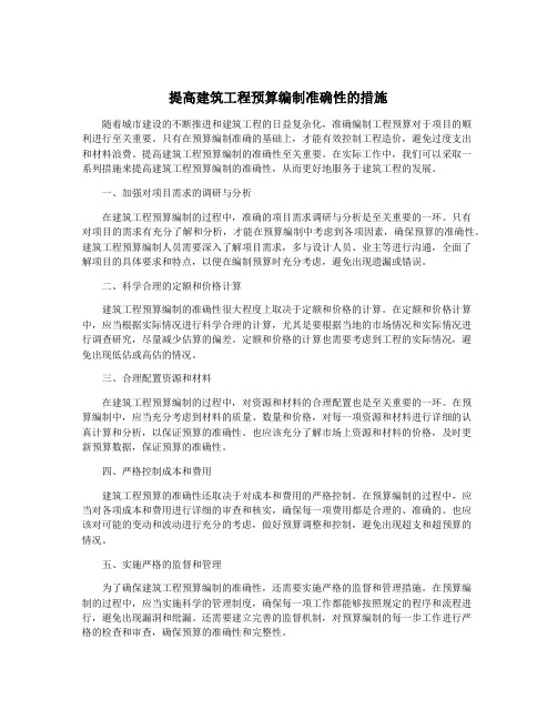 提高建筑工程预算编制准确性的措施