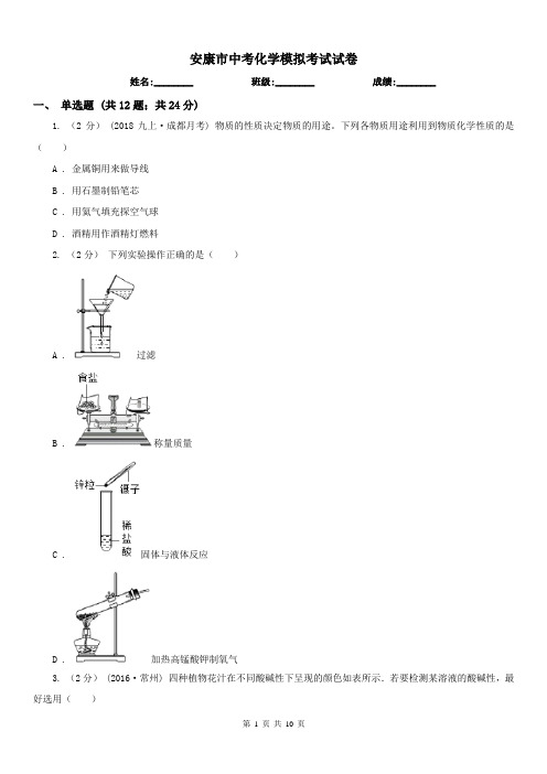 安康市中考化学模拟考试试卷