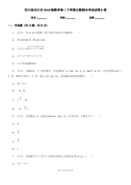 四川省内江市2019版数学高二下学期文数期末考试试卷D卷