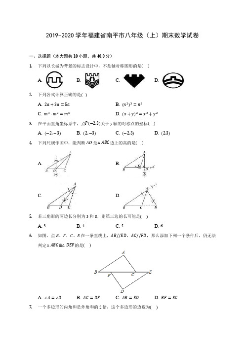 2019-2020学年福建省南平市八年级(上)期末数学试卷 及答案解析