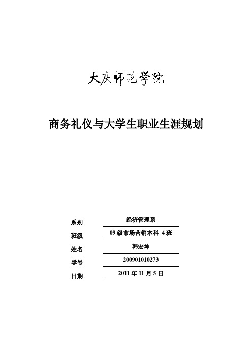 商务礼仪与大学生职业生涯规划