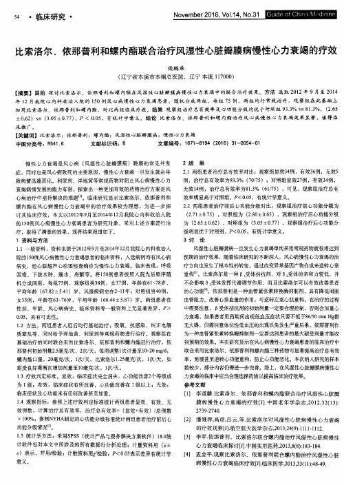 比索洛尔、依那普利和螺内酯联合治疗风湿性心脏瓣膜病慢性心力衰