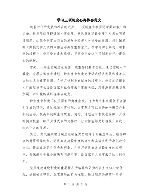 学习三项制度心得体会范文