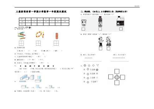 最新人教新课标一年级上册数学期末测试卷(含答案)